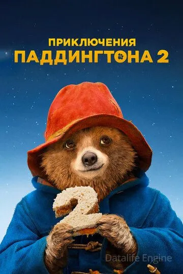 Приключения Паддингтона 2 / Paddington 2 (2017)