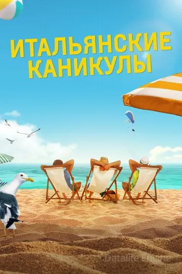 Итальянские каникулы / Odio l'estate (2020)