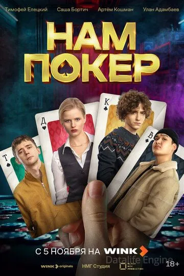 Нам покер (2025)