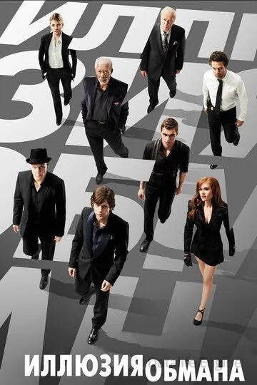 Иллюзия обмана / Now You See Me (2013)