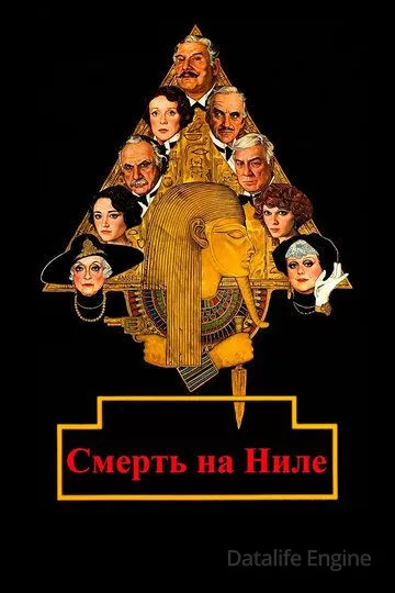 Смерть на Ниле / Death on the Nile (1978)
