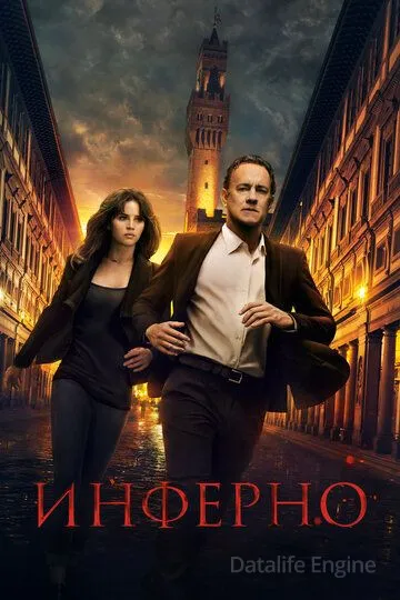 Инферно / Inferno (2016)