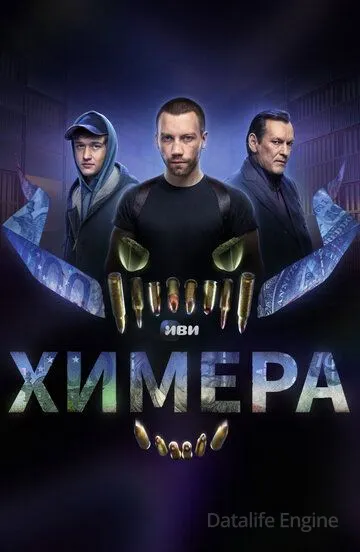 Химера (2022)