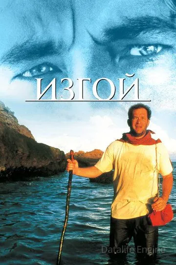 Изгой / Cast Away (2000)