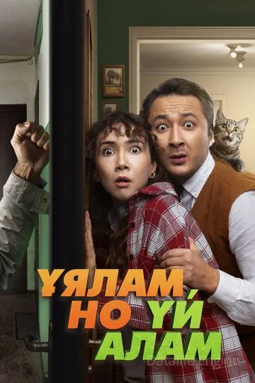 Свое гнездо, любой ценой / Ұялам, но үй алам (2024)