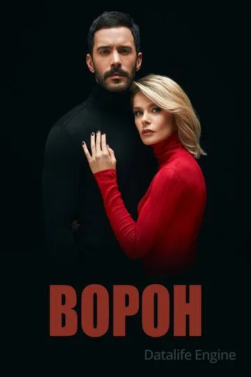 Ворон / Kuzgun (2019)