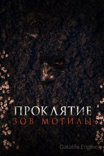 Проклятие «Зов могилы» / Pamyo (2024)