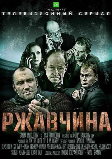 Ржавчина (2012)