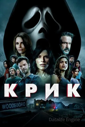 Крик / Scream (2022)