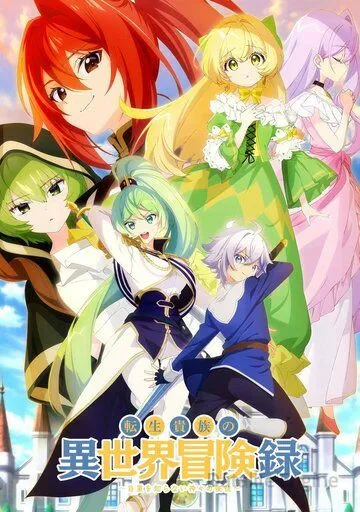 Невообразимые приключения перерождённого дворянина / Tensei Kizoku no Isekai Boukenroku: Jichou wo Shiranai Kamigami no Shito (2023)