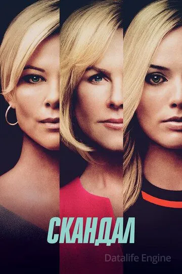 Скандал / Bombshell (2019)