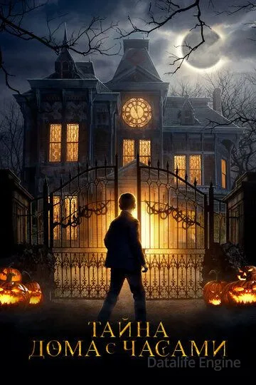 Тайна дома с часами / The House with a Clock in Its Walls (2018)