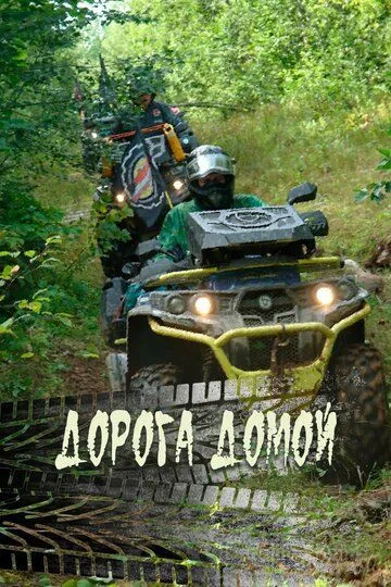 Дорога домой (2020)