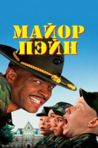 Майор Пэйн / Major Payne (1995)