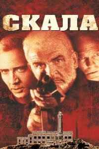 Скала / The Rock (1996)