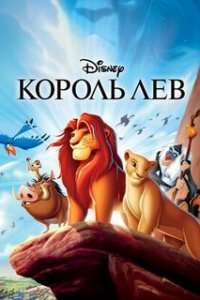 Король Лев / The Lion King (1994)