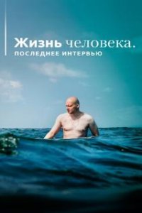 Жизнь человека. Последнее интервью (2020)