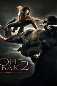 Онг Бак 2: Непревзойденный / Ong Bak 2 (2008)