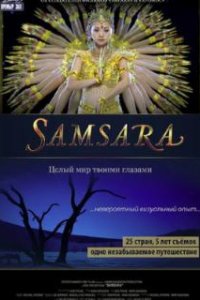 Самсара / Samsara (2011)