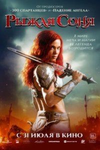 Рыжая Соня / Red Sonja (2025)