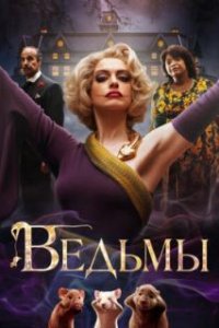 Ведьмы / The Witches (2020)