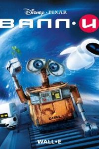 ВАЛЛ·И / WALL·E (2008)