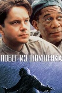 Побег из Шоушенка / The Shawshank Redemption (1994)