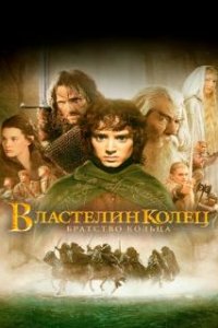 Властелин колец: Братство кольца / The Lord of the Rings: The Fellowship of the Ring (2001)