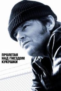 Пролетая над гнездом кукушки / One Flew Over the Cuckoo's Nest (1975)