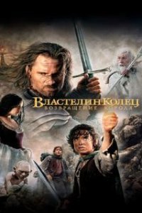 Властелин колец: Возвращение короля / The Lord of the Rings: The Return of the King (2003)