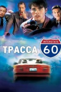 Трасса 60 / Interstate 60 (2001)