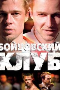 Бойцовский клуб / Fight Club (1999)