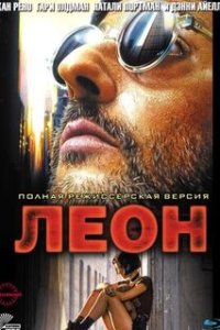 Леон / Léon (1994)
