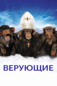 Верующие / Religulous (2008)