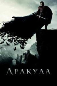 Дракула / Dracula Untold (2014)