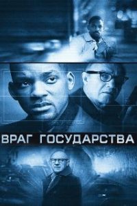 Враг государства / Enemy of the State (1998)