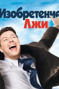 Изобретение лжи / The Invention of Lying (2009)