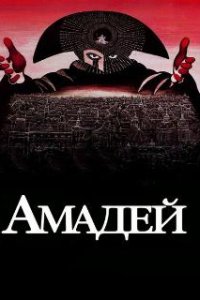 Амадей / Amadeus (1984)