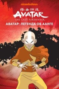 Аватар: Легенда об Аанге / Avatar: The Last Airbender (2004)
