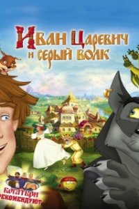 Иван Царевич и Серый Волк (2011)