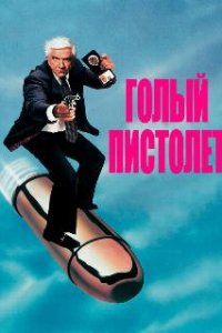 Голый пистолет / The Naked Gun: From the Files of Police Squad! (1988)