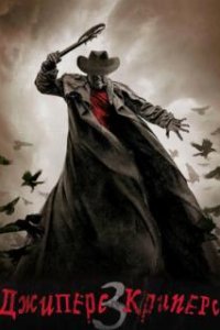 Джиперс Криперс 3 / Jeepers Creepers 3 (2017)