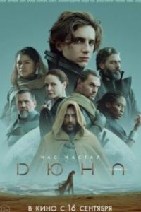 Дюна / Dune (2021)