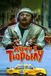 Хочу в тюрьму (1998)