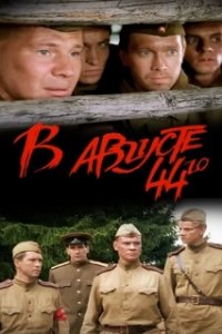 В августе 44-го (2001)