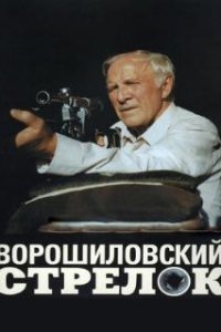 Ворошиловский стрелок (1999)