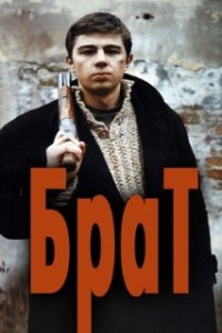 Брат (1997)