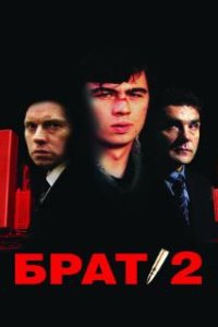 Брат 2 (2000)