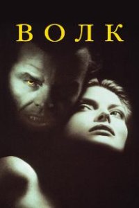 Волк / Wolf (1994)