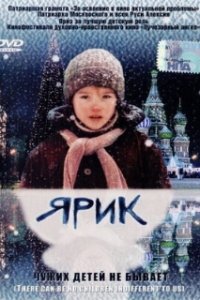 Ярик (2007)